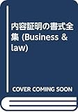 内容証明の書式全集 (Business & law)