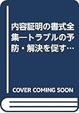 内容証明の書式全集―トラブルの予防・解決を促す、効果的な内容証明の作成マニュアル