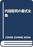 内容証明の書式全集