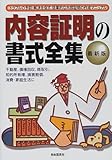 内容証明の書式全集―トラブルの予防・解決を促す、効果的な内容証明の作成マニュアル