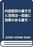 内容証明の書き方と活用法―即座に効果のある書き方・出し方の実例集!