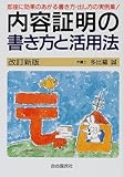 内容証明の書き方と活用法―即座に効果のあがる書き方・出し方の実例集!〈2001年度版〉 (本人で出来るシリーズ)