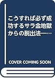 こうすれば必ず成功するサラ金地獄からの脱出法―新サラ金規制法による対抗法と救済策のすべて