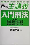 S式生講義 入門刑法