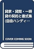 貸家・貸間・一時貸の契約と書式集 (自由ハンディ事典)