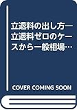 立退料の出し方―立退料ゼロのケースから一般相場まで