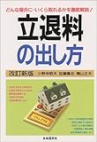 立退料の出し方―どんな場合に・いくら取れるかを徹底解説!