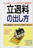 立退料の出し方―どんな場合に・いくら取れるかを徹底解説!