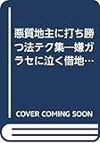 悪質地主に打ち勝つ法テク集―嫌ガラセに泣く借地人に勇気と希望を与える