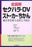 全図解 セクハラ・DV・ストーカー・ちかん―被害者を救う法律と手続き