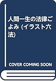 人間一生の法律ごよみ (イラスト六法)