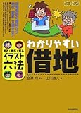 イラスト六法 わかりやすい借地―見る・読む・知る (イラスト六法シリーズ)