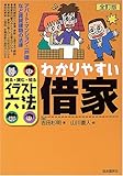 イラスト六法 わかりやすい借家 (イラスト六法シリーズ)