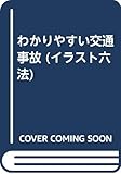 わかりやすい交通事故 (イラスト六法)