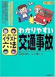 イラスト六法 わかりやすい交通事故―見る・読む・知る (イラスト六法シリーズ)