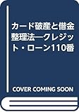 カード破産と借金整理法―クレジット・ローン110番