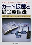 カード破産と借金整理法―イザというときのクレジット・ローン110番