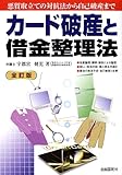 カード破産と借金整理法―悪質取立ての対抗法から自己破産まで