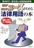 ニュースがわかる 法律用語の本