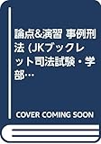論点&演習 事例刑法 (JKブックレット司法試験・学部試験対策シリーズ)