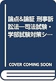 論点&論証 刑事訴訟法―司法試験・学部試験対策シリーズ〈12〉 (JKブックレット司法試験)