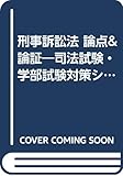 刑事訴訟法 論点&論証―司法試験・学部試験対策シリーズ〈12〉 (JKブックレット 司法試験)