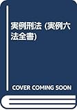 実例刑法 (実例六法全書)