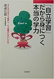 「自立学習」だから身につく本当の学力