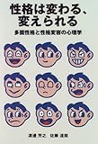 性格は変わる、変えられる―多面性格と性格変容の心理学