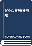 どうなる?夫婦別姓
