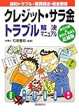 クレジット・サラ金 トラブル解決マニュアル―紛争実例&解決法・相談先