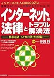 インターネットの法律とトラブル解決法―インターネット人口8000万人。急増するトラブルを解決するための1冊 携帯電話・ATMの法律も収録