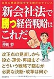 新会社法で勝つ経営戦略はこれだ