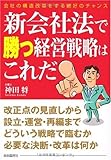 新会社法で勝つ経営戦略はこれだ