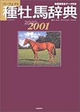 種牡馬辞典 2000ー2001―産駒完全データ付き (競馬主義別冊)