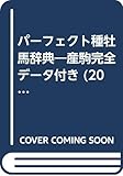 パーフェクト種牡馬辞典―産駒完全データ付き (2001-2002) (競馬主義別冊)