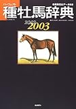 種牡馬辞典 2002 2003―産駒完全データ付き (競馬主義別冊)