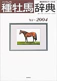 種牡馬辞典 ’03~2004―産駒完全データ付き (競馬主義別冊)