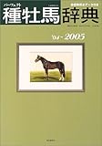 種牡馬辞典 ’04~2005―産駒完全データ付き (競馬主義別冊)