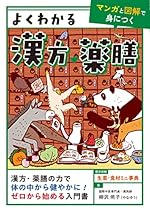 よくわかる漢方・薬膳【マンガと図解で身につく】