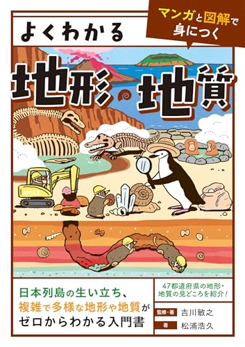 よくわかる地形・地質 【マンガと図解で身につく】