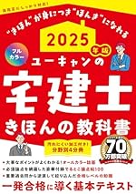 ユ-キャンの宅建士 きほんの教科書 2025年版豪華付録でるとこ論点帖フルカラ-4分冊 (ユ-キャンの資格試験シリ-ズ)