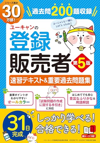 ユーキャン 登録販売者 速習テキスト&重要過去問題集 第5版