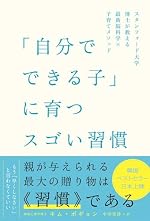 「自分でできる子」に育つスゴい習慣 スタンフォード大学博士が教える最新脳科学×子育てメソッド