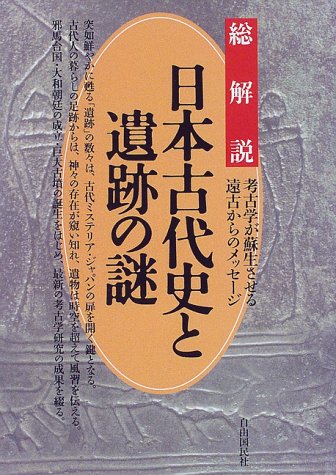 日本古代史と遺跡の謎: 考古学が蘇生させる遠古からのメッセ-ジ (総解説シリーズ)