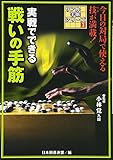 実戦でできる戦いの手筋 (リアル手筋シリーズ)