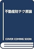 不動産財テク原論