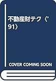 不動産財テク〈’91〉