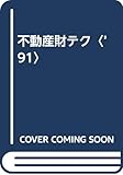 不動産財テク〈’91〉