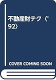 不動産財テク〈’92〉